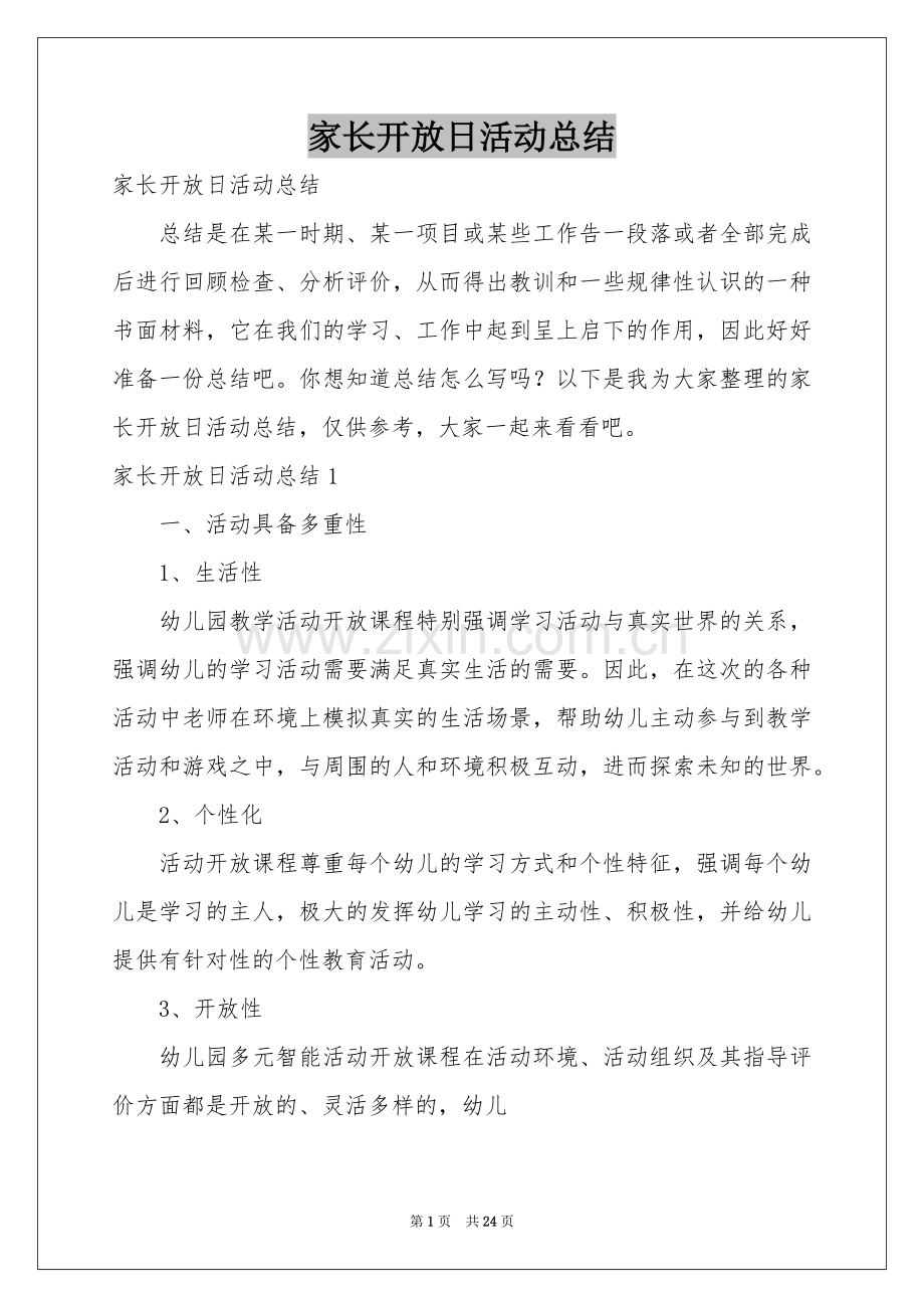 家长开放日活动参考总结.docx_第1页