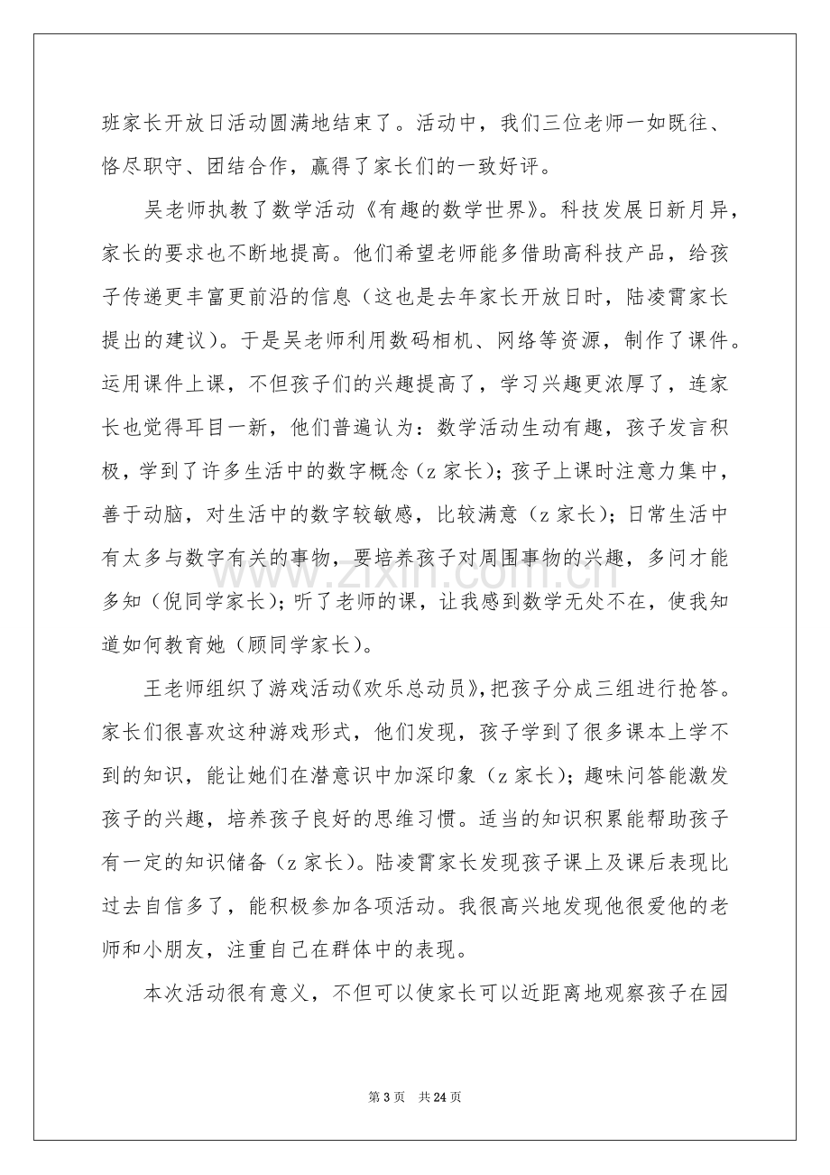 家长开放日活动参考总结.docx_第3页