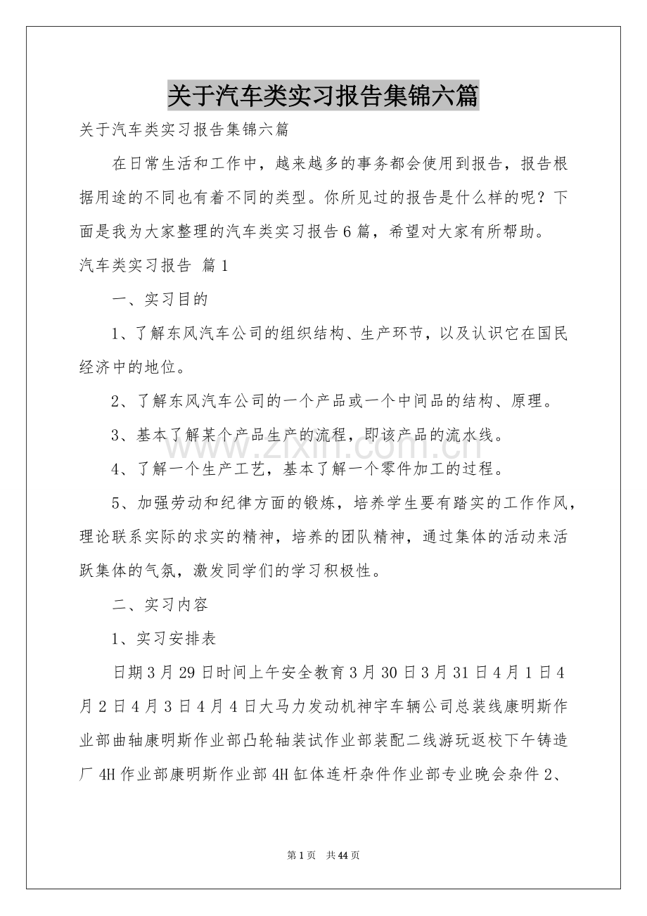 关于汽车类实习报告集锦六篇.docx_第1页