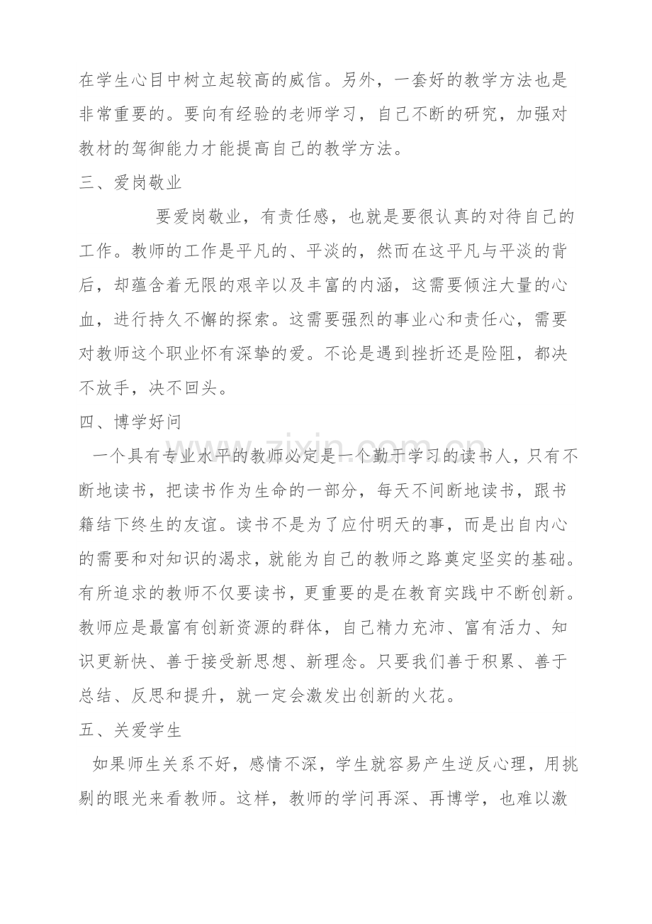 怎样成为一名优秀教师.doc_第2页