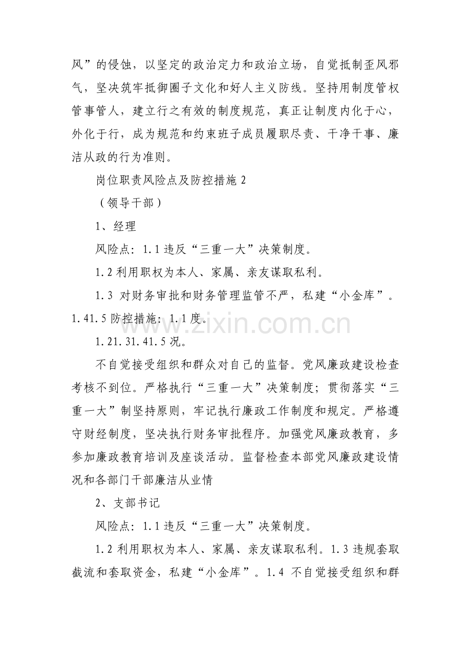 岗位职责风险点及防控措施范文八篇.pdf_第3页