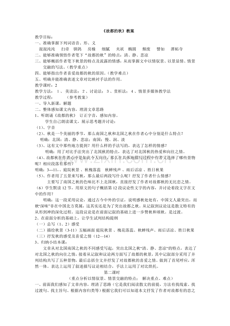 《故都的秋》教案.doc_第1页