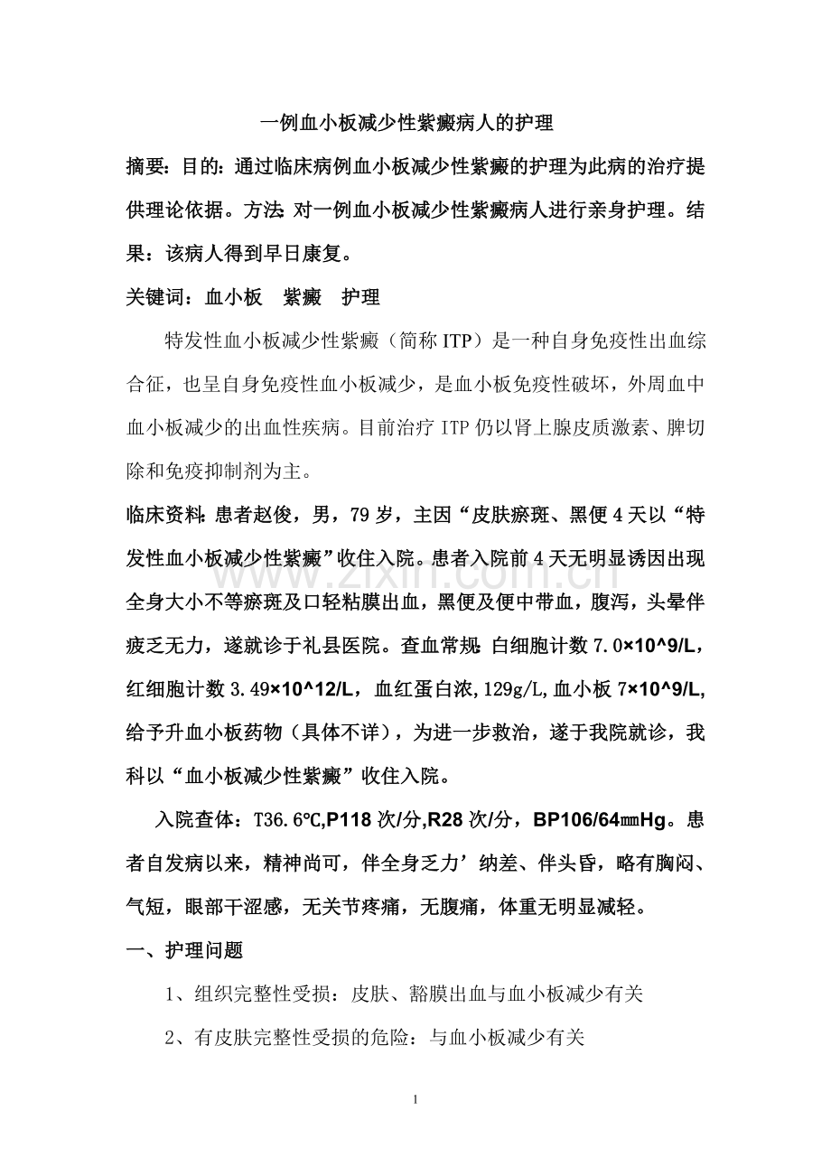 一例血小板减少性紫癜病人的护理.doc_第1页