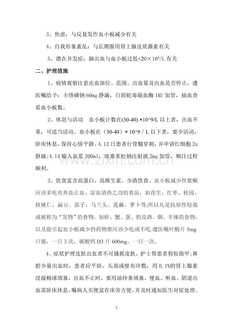 一例血小板减少性紫癜病人的护理.doc_第2页