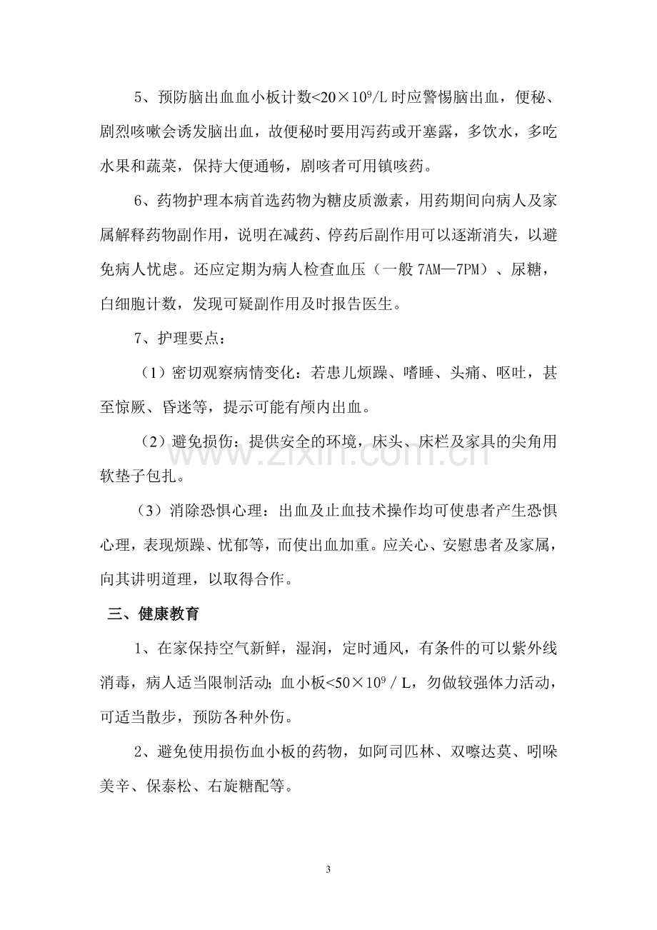 一例血小板减少性紫癜病人的护理.doc_第3页