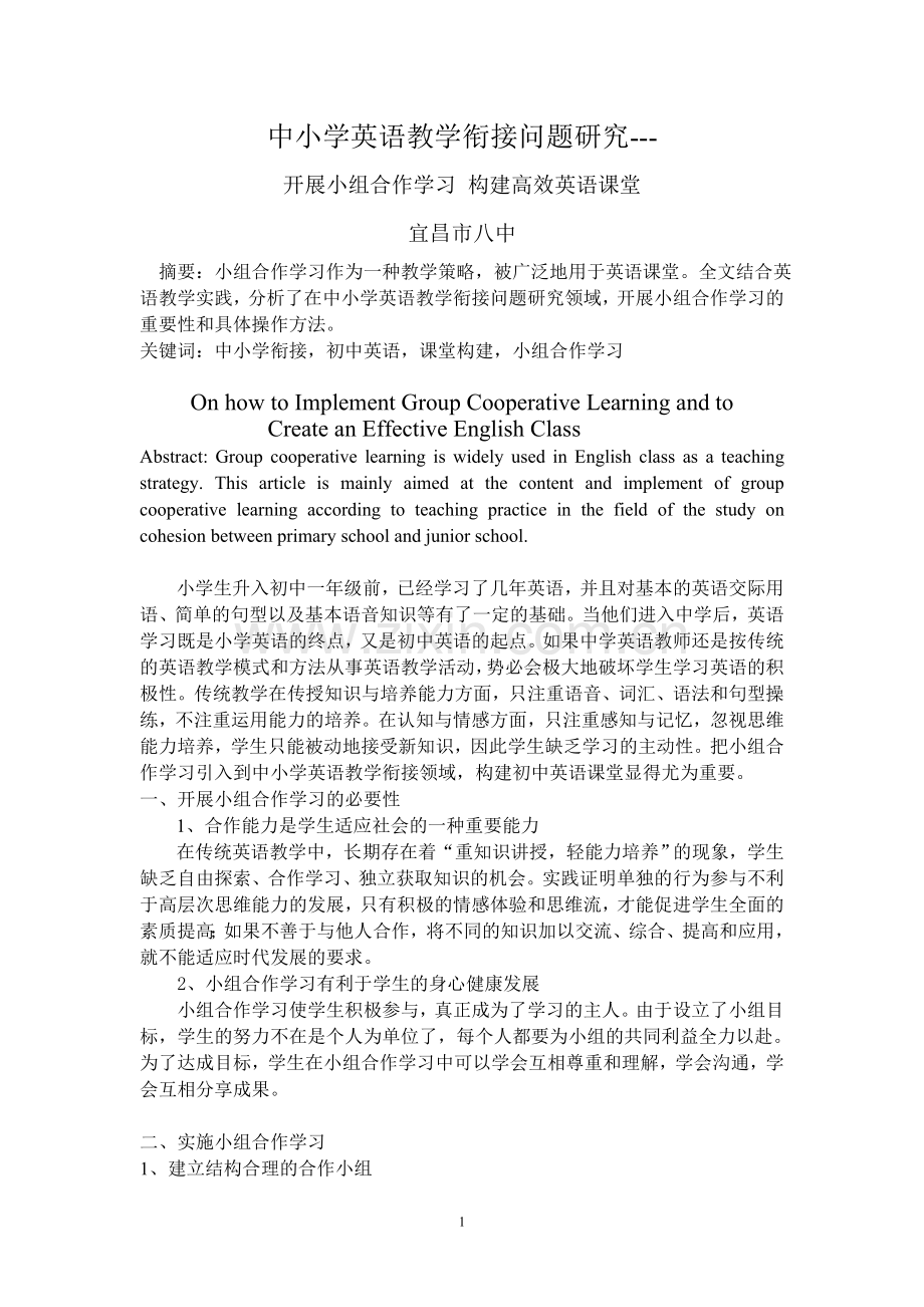 开展小组合作学习构建高效英语课堂.doc_第1页