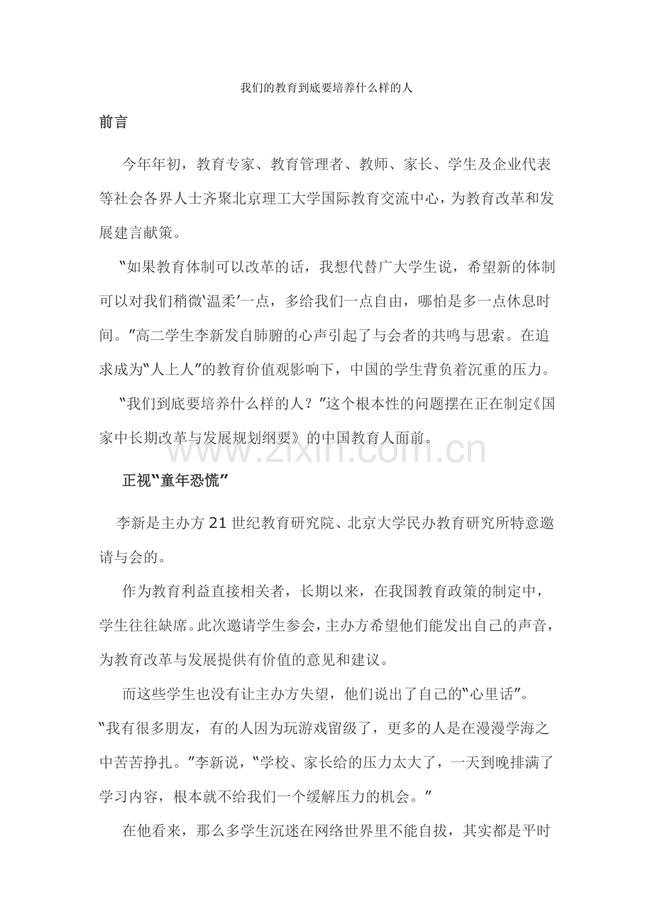 我们的教育到底要培养什么样的人.doc_第1页