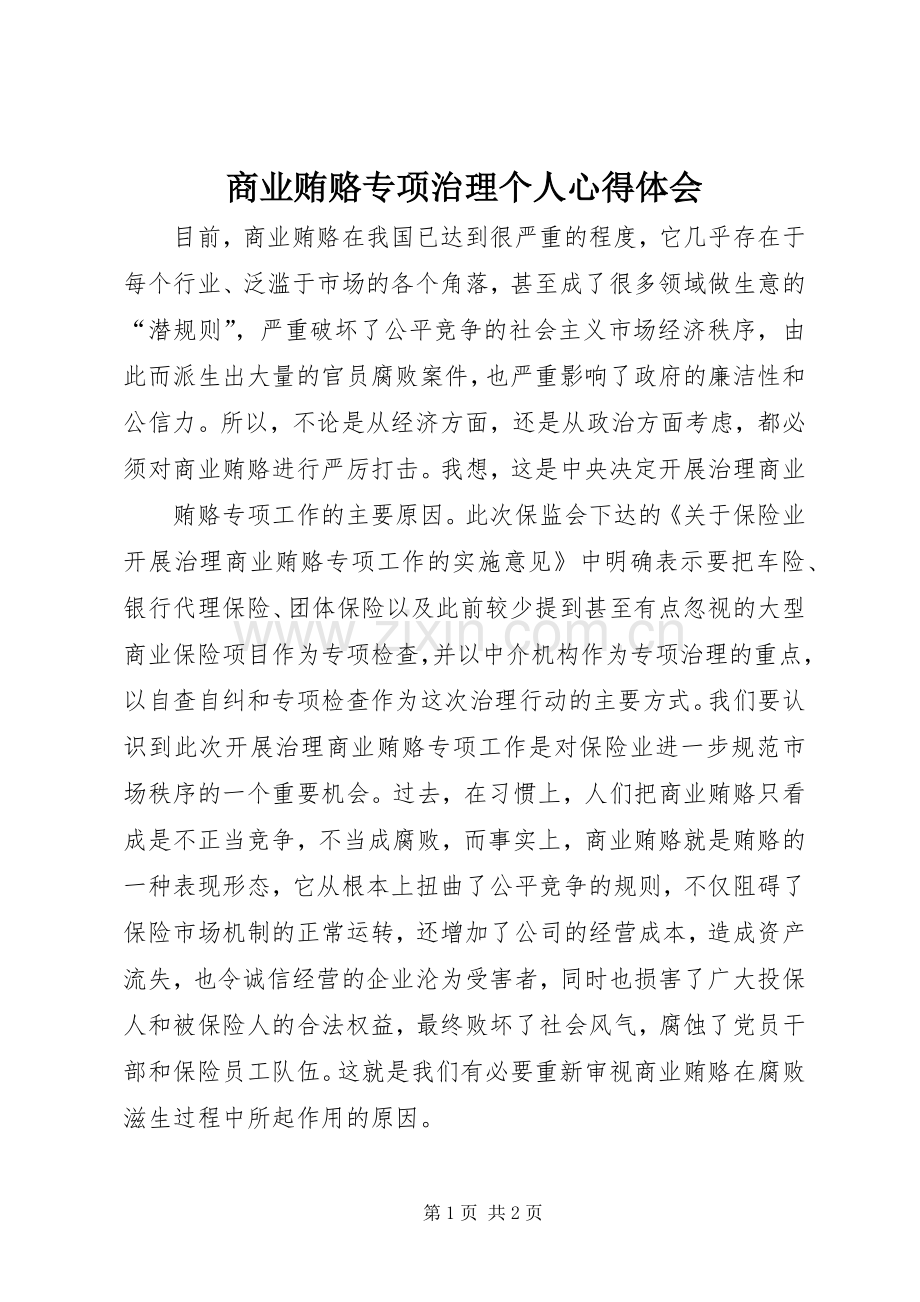 商业贿赂专项治理个人体会心得.docx_第1页