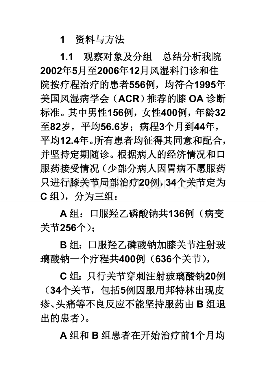 膝关节注射玻璃酸钠治疗骨关节炎疗效分析.doc_第3页