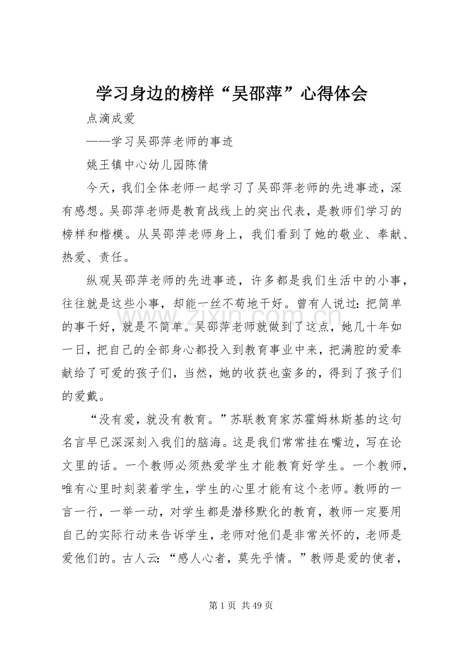 学习身边的榜样“吴邵萍”体会心得.docx_第1页