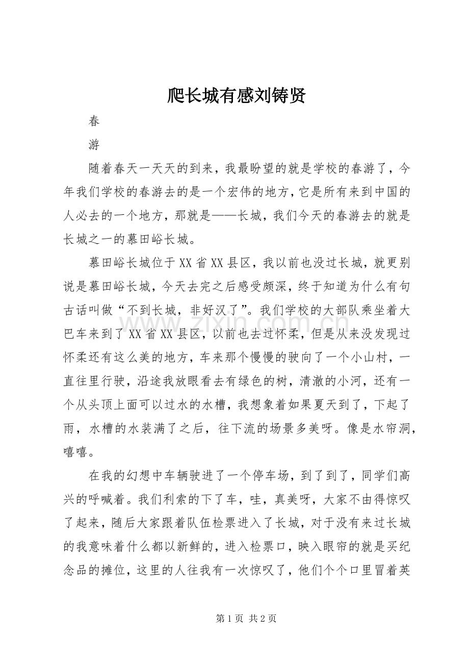 爬长城有感刘铸贤.docx_第1页