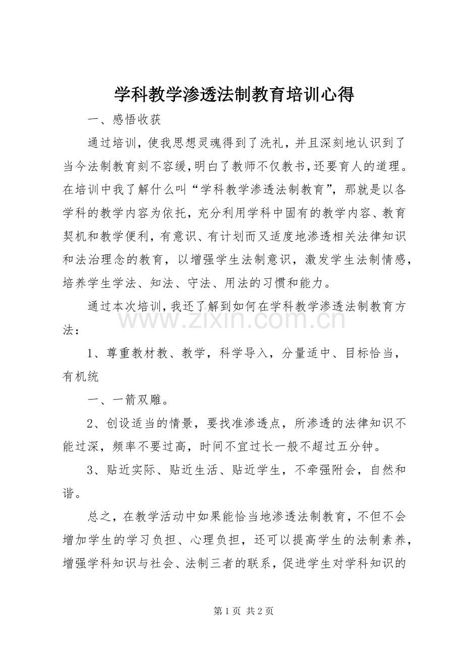 学科教学渗透法制教育培训心得.docx_第1页