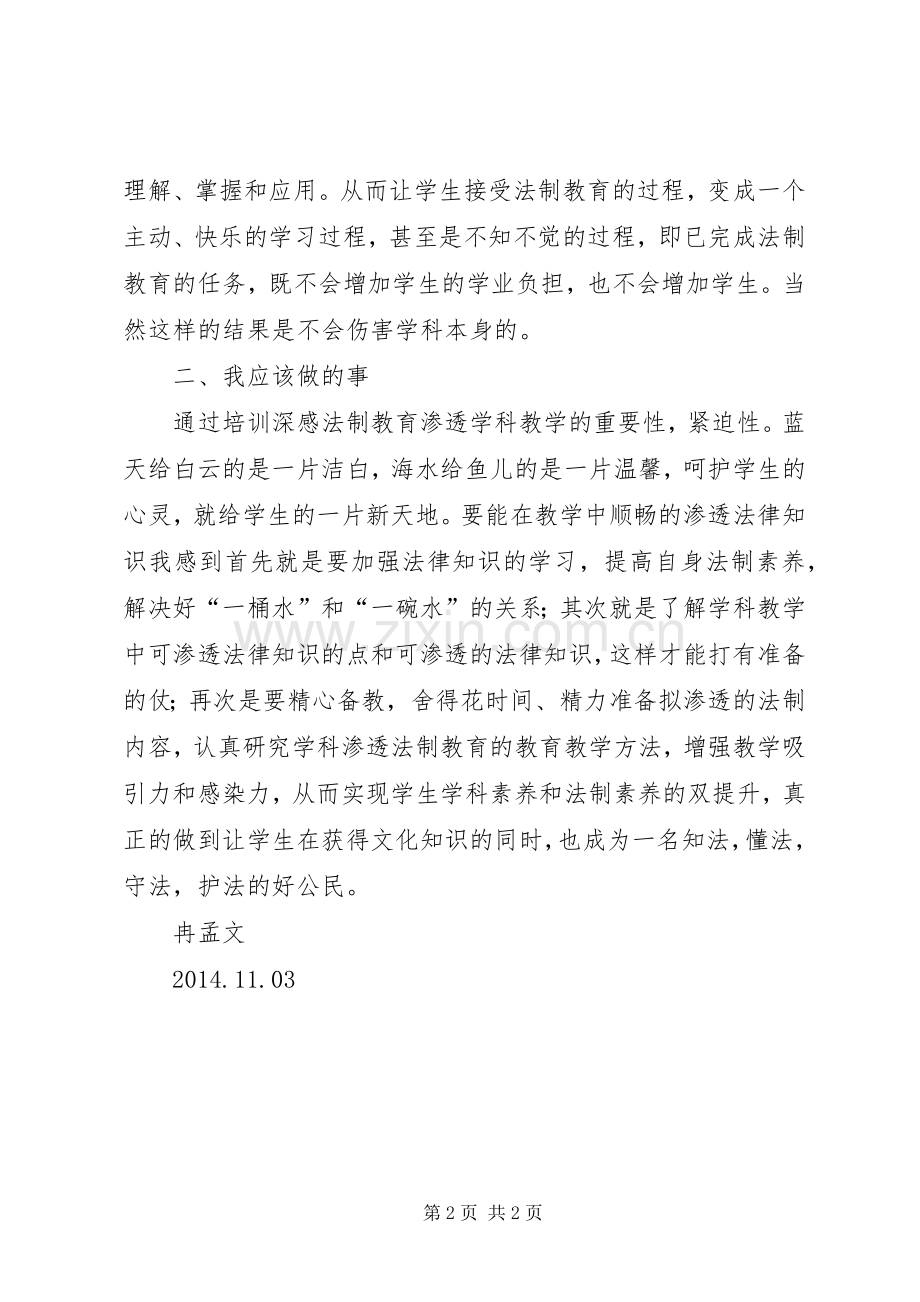 学科教学渗透法制教育培训心得.docx_第2页