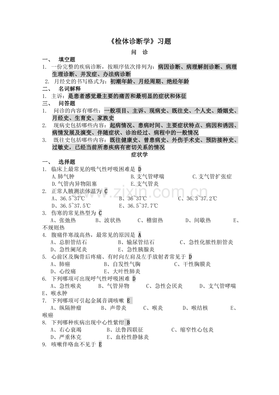 专升本_诊断学_习题及答案.doc_第1页