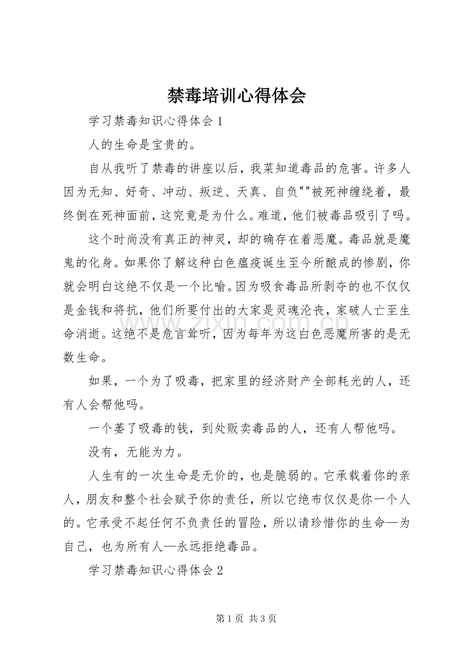 禁毒培训体会心得.docx_第1页