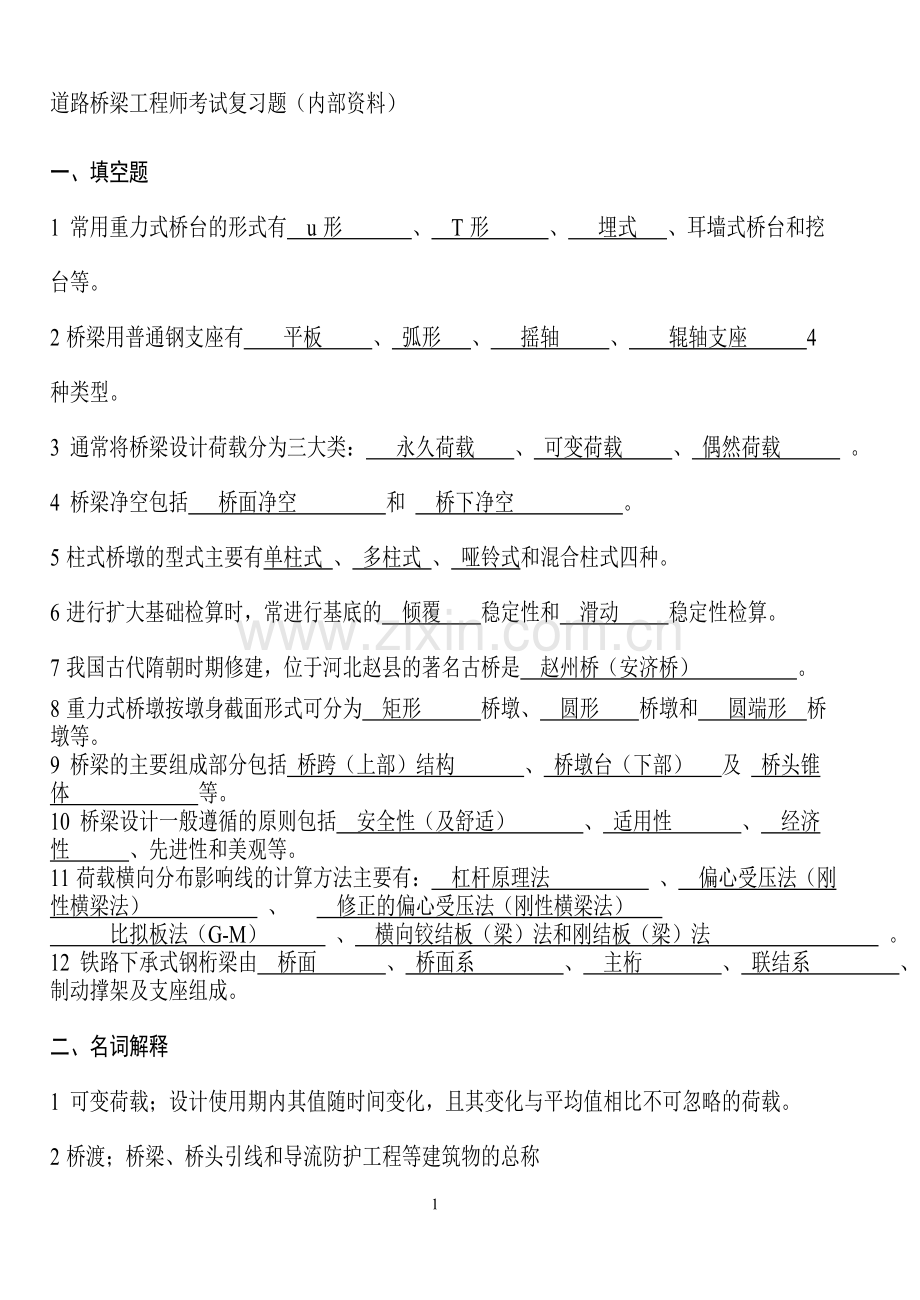 道路桥梁工程师复习题目.doc_第1页