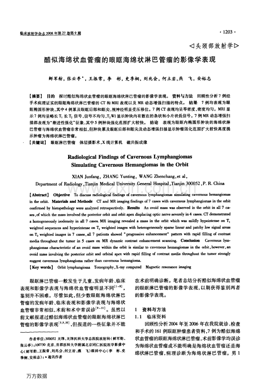 酷似海绵状血管瘤的眼眶海绵状淋巴管瘤的影像学表现.pdf_第1页