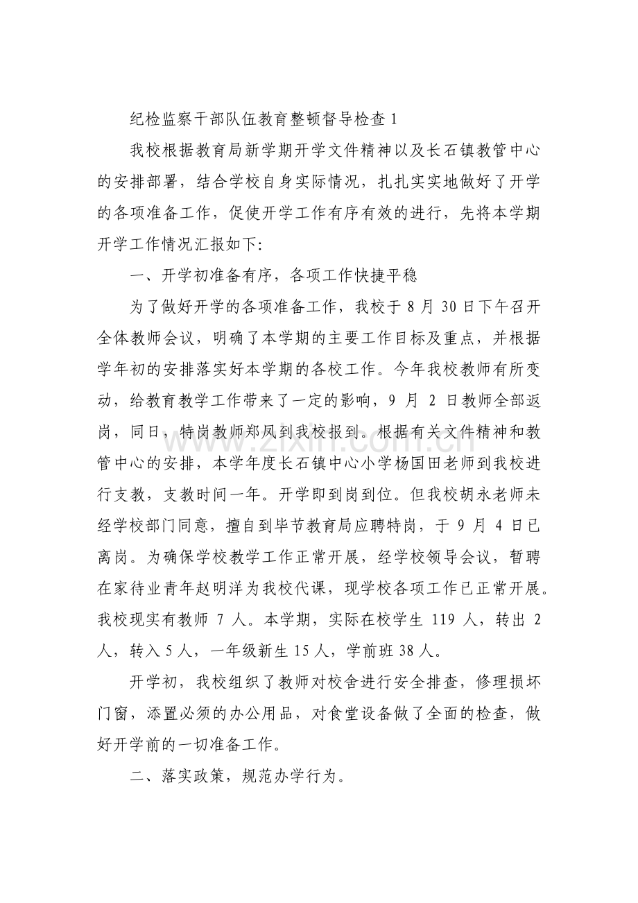 关于纪检监察干部队伍教育整顿督导检查【六篇】.pdf_第1页