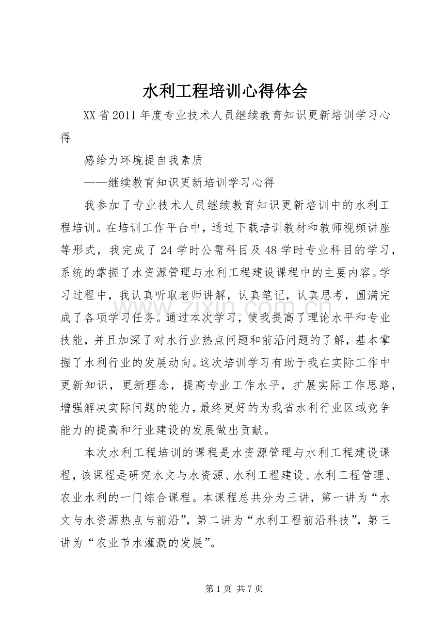 水利工程培训体会心得.docx_第1页