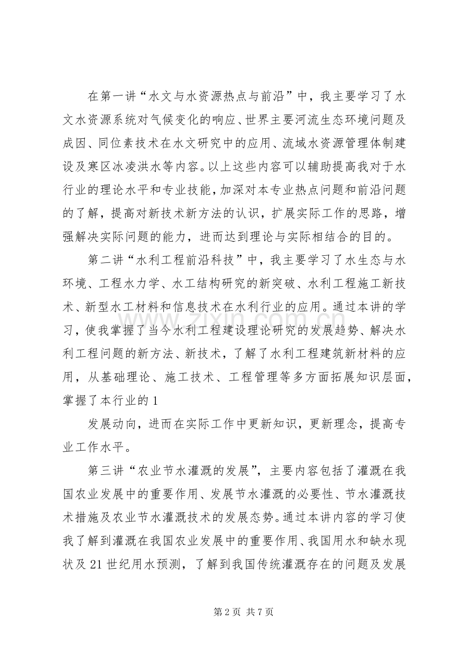 水利工程培训体会心得.docx_第2页