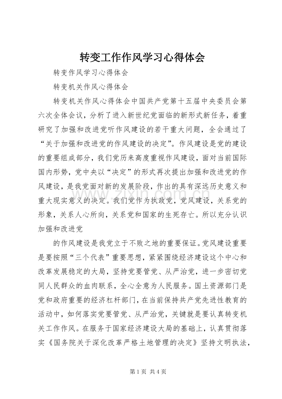 转变工作作风学习体会心得3.docx_第1页