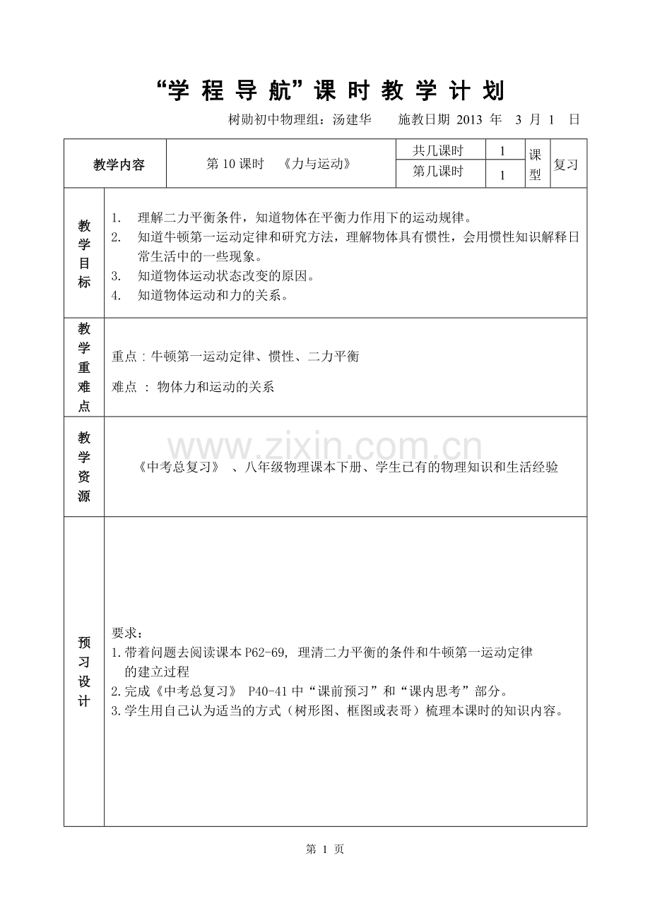 《力和运动》的教案.doc_第1页