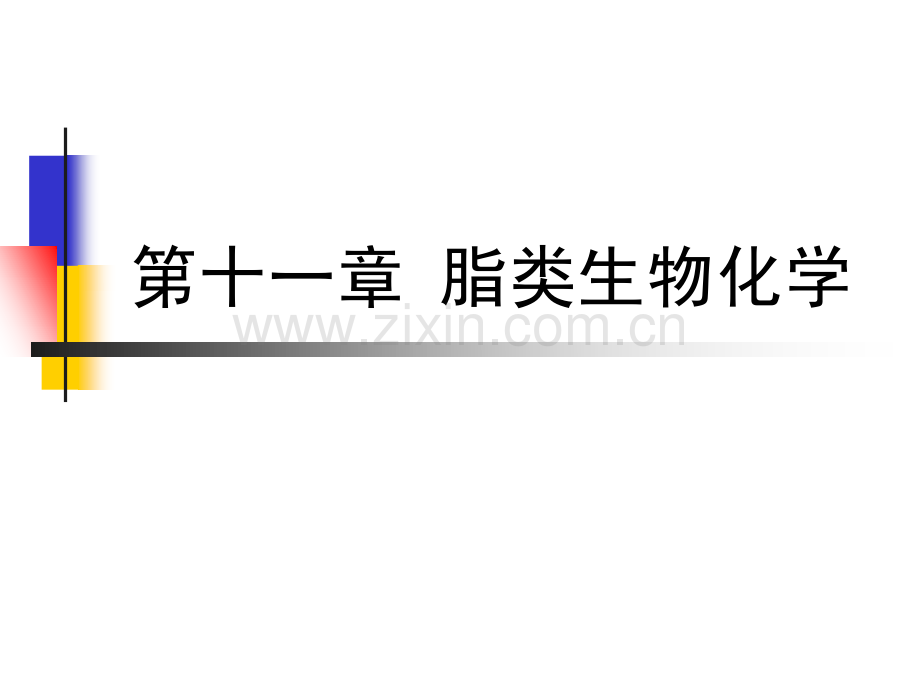 第十一章 脂类生物化学.pdf_第1页