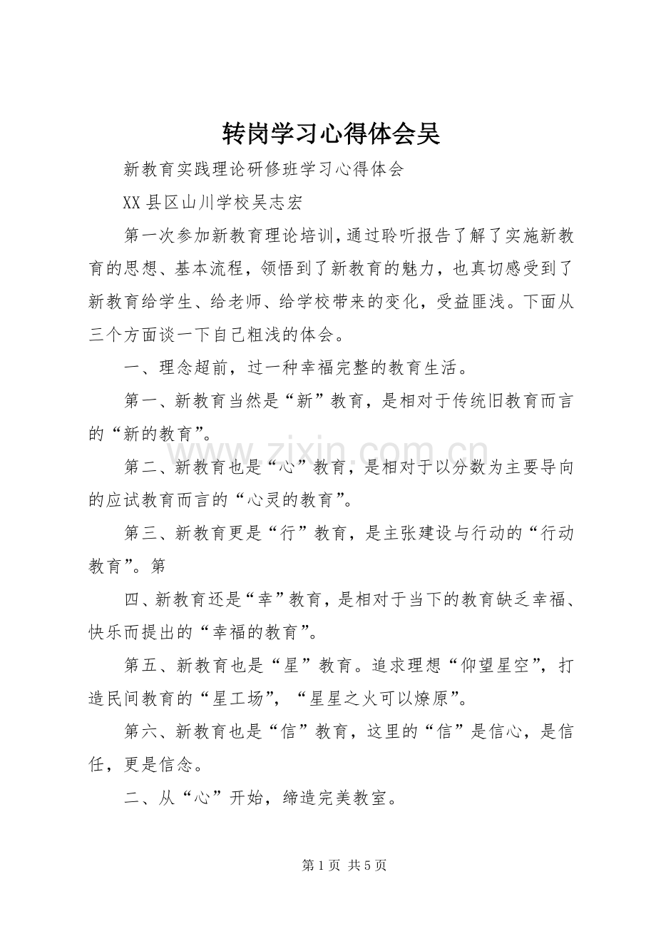 转岗学习体会心得吴.docx_第1页