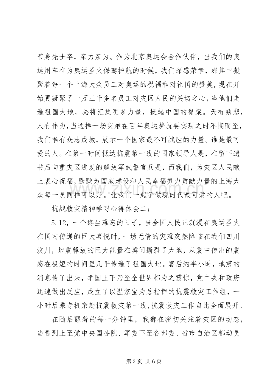 抗战救灾精神学习体会心得3篇.docx_第3页