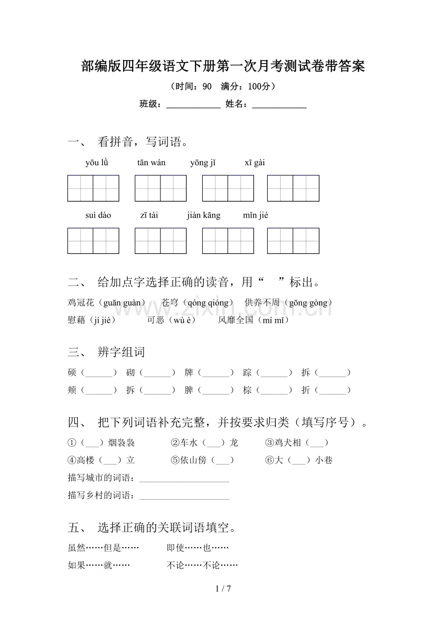 部编版四年级语文下册第一次月考测试卷带答案.doc_第1页