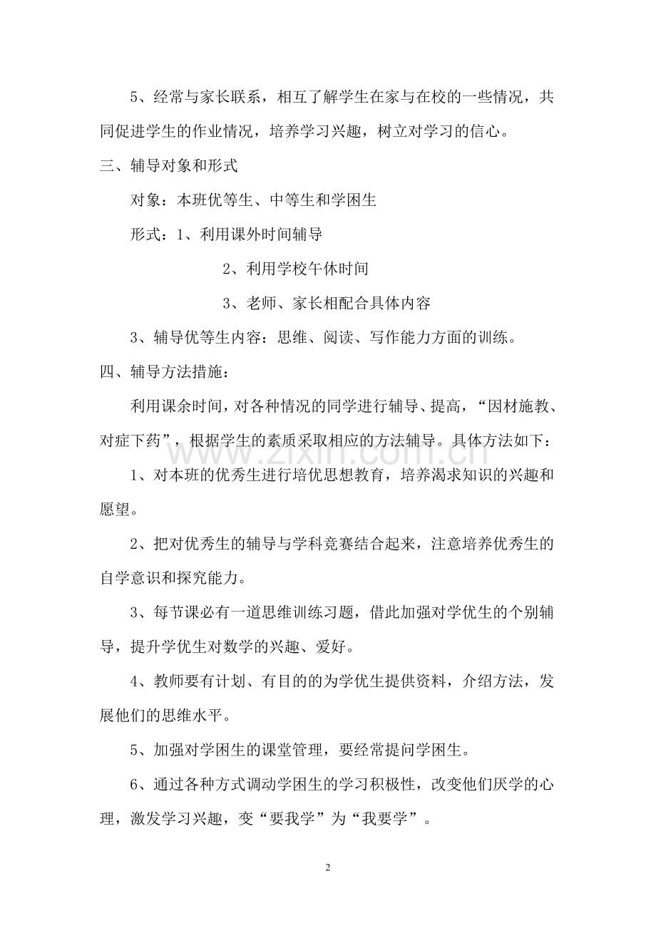 五年级语文课外辅导计划.doc_第2页