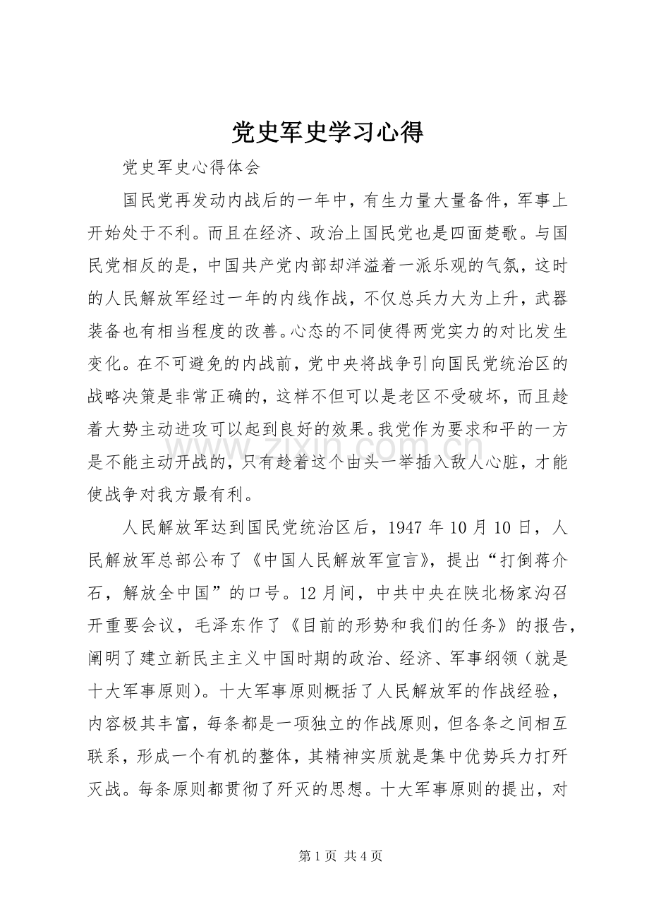 党史军史学习体会.docx_第1页