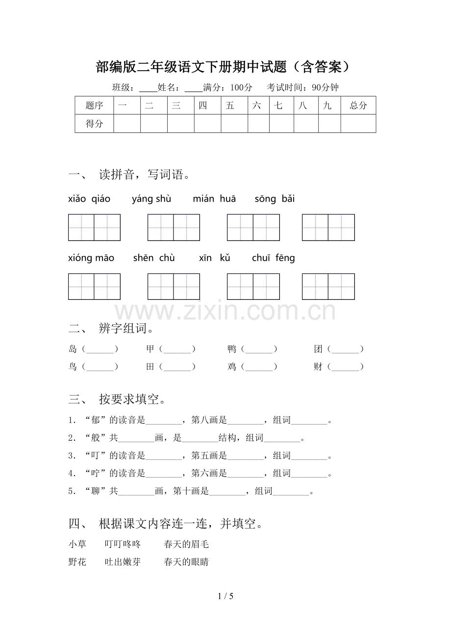 部编版二年级语文下册期中试题(含答案).doc_第1页