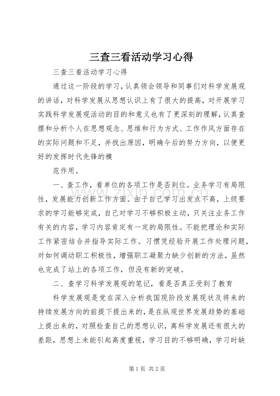 三查三看活动学习体会.docx_第1页