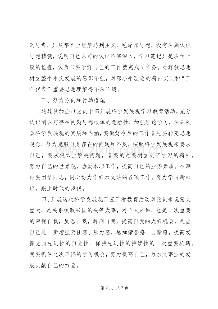 三查三看活动学习体会.docx_第2页