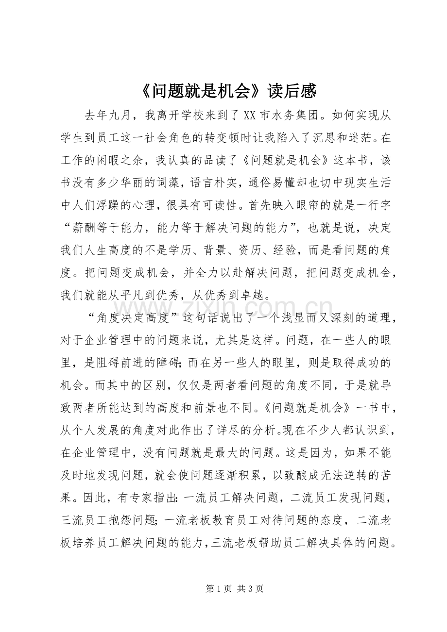 《问题就是机会》读后心得.docx_第1页