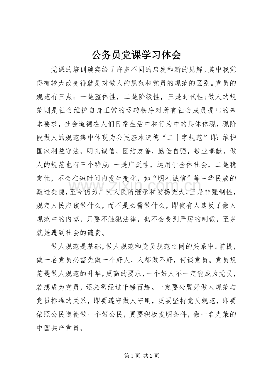 公务员党课学习体会.docx_第1页