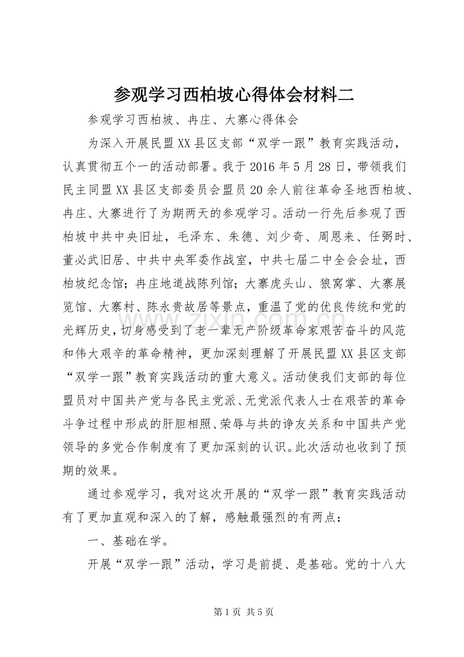 参观学习西柏坡体会心得材料二.docx_第1页