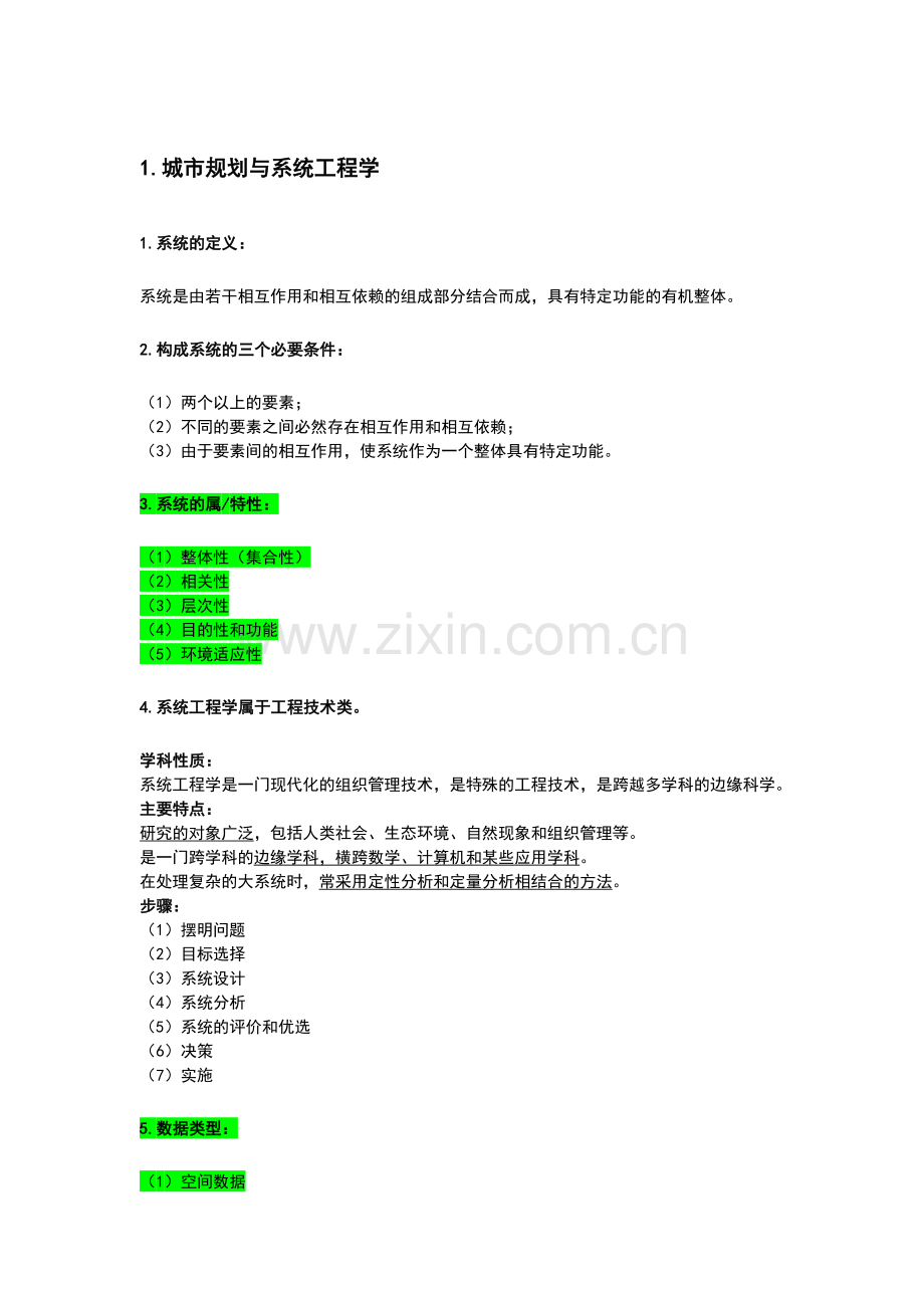 城市系统工程学重点.doc_第1页