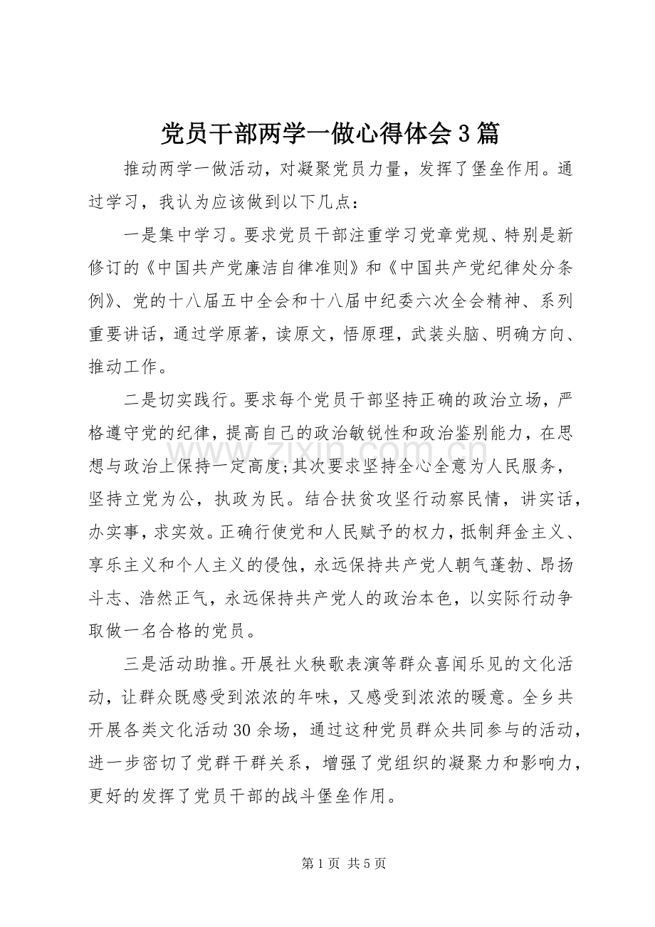 党员干部两学一做体会心得3篇.docx_第1页