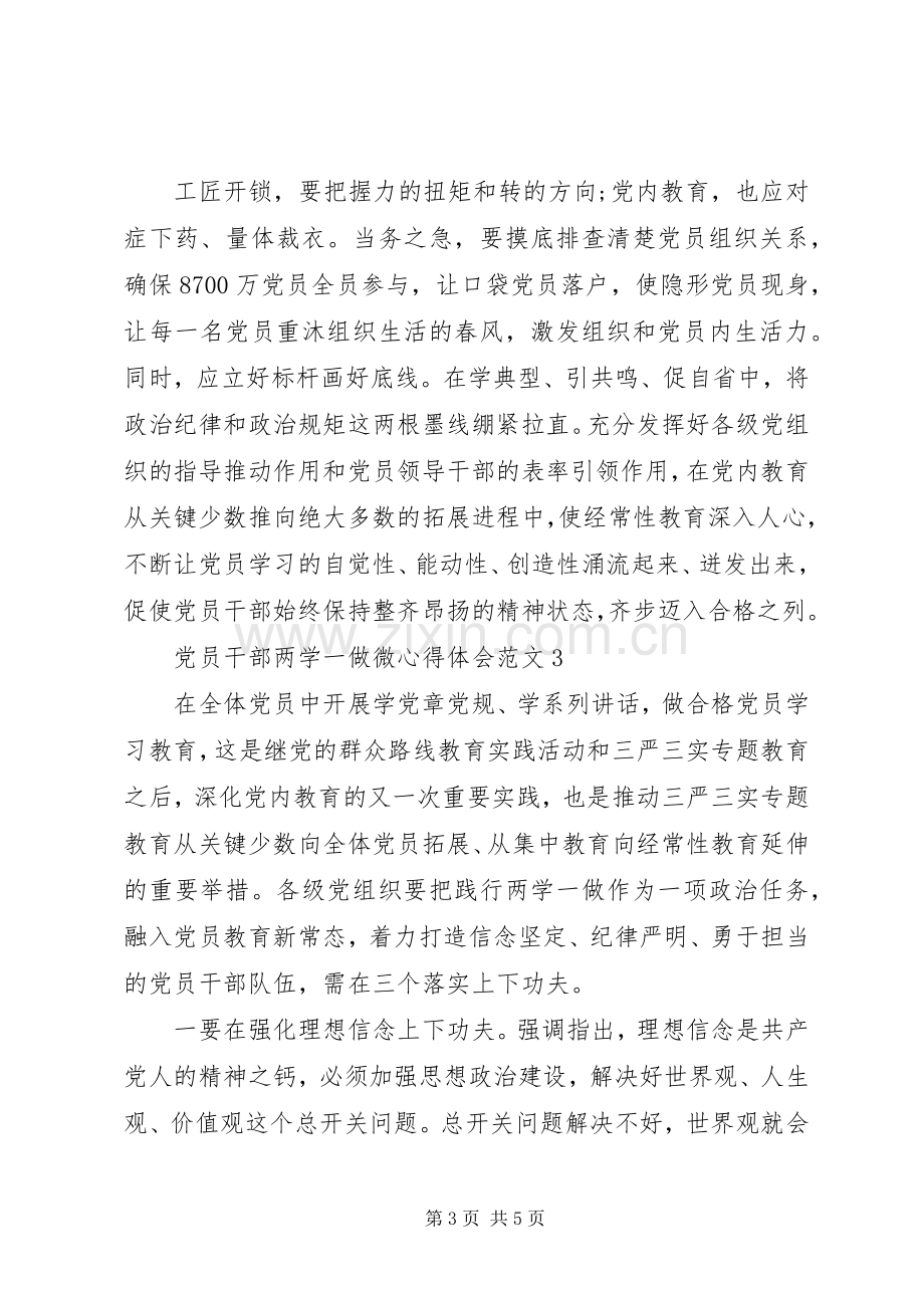 党员干部两学一做体会心得3篇.docx_第3页