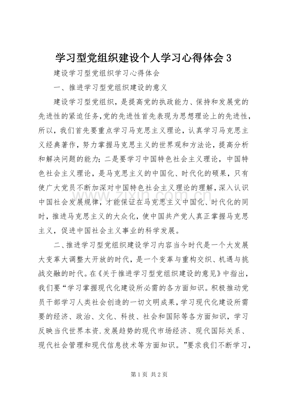 学习型党组织建设个人学习体会心得31.docx_第1页