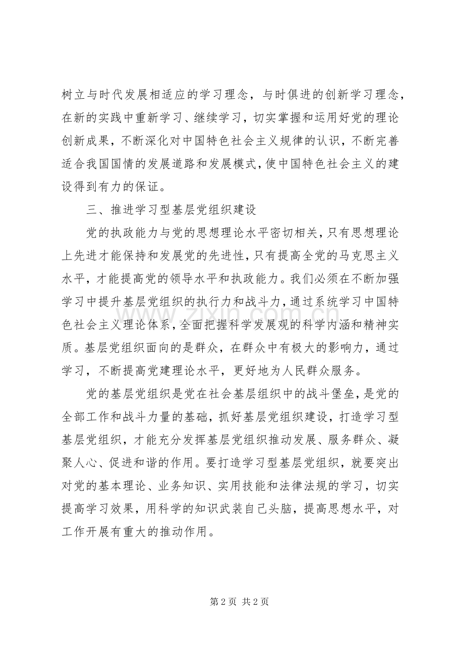 学习型党组织建设个人学习体会心得31.docx_第2页