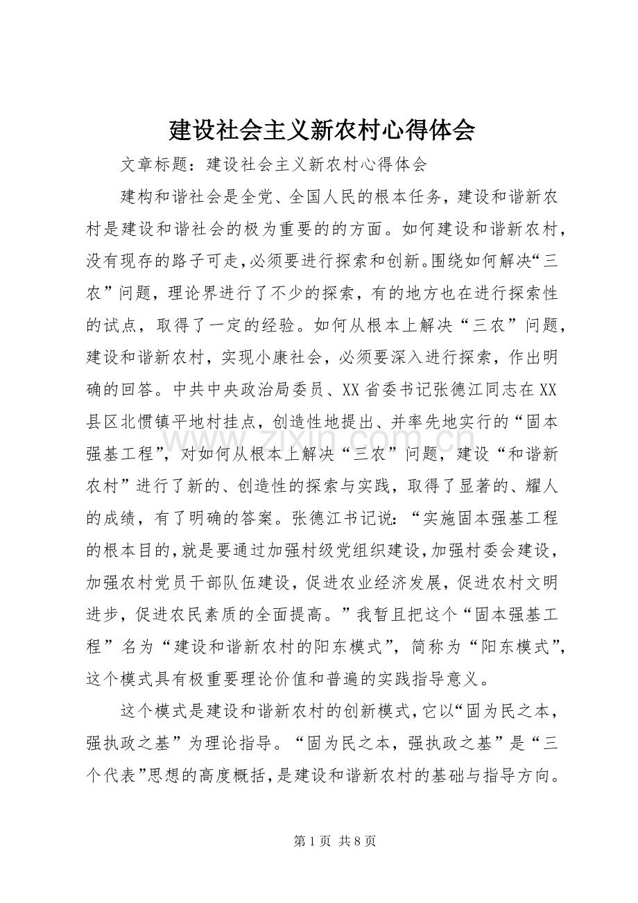 建设社会主义新农村体会心得.docx_第1页