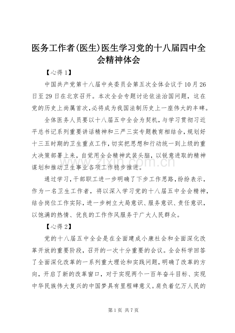 医务工作者(医生)医生学习党的十八届四中全会精神体会.docx_第1页