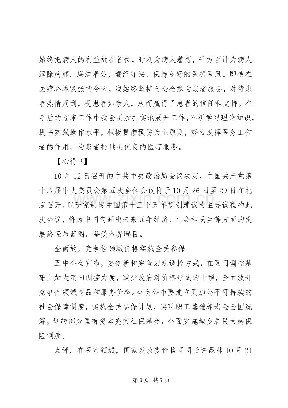 医务工作者(医生)医生学习党的十八届四中全会精神体会.docx_第3页