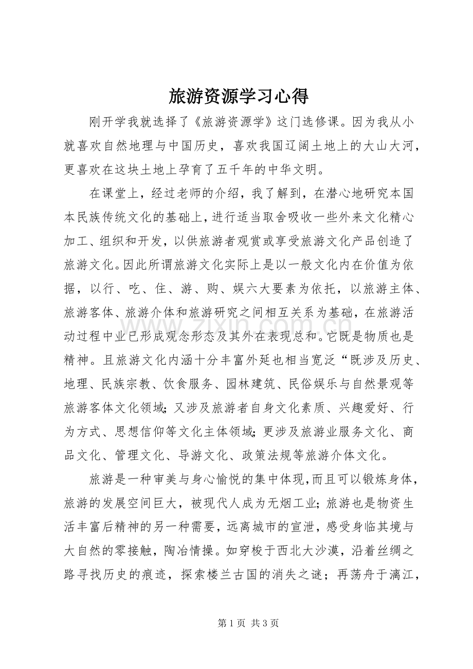 旅游资源学习体会.docx_第1页