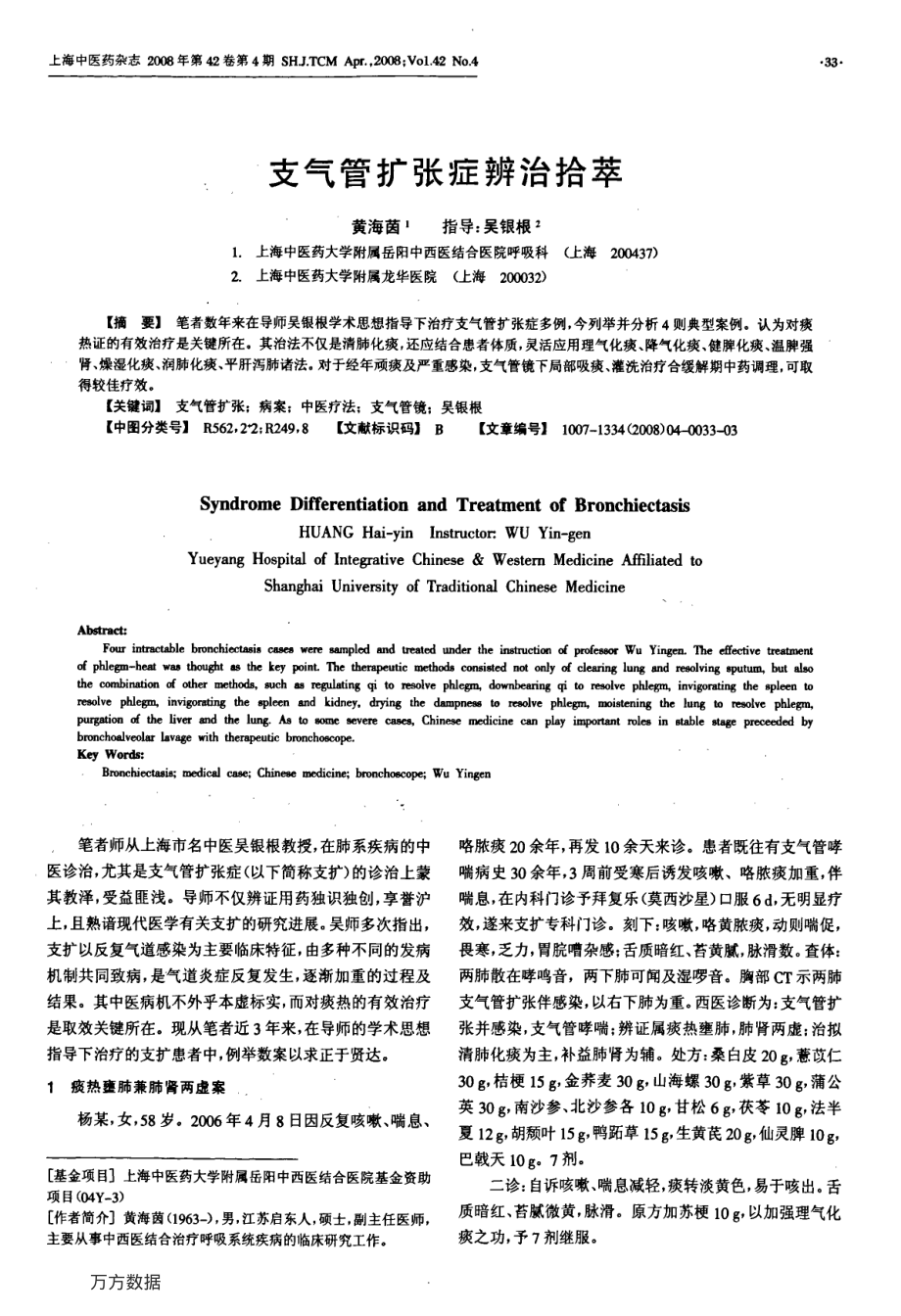 支气管扩张症辨治拾萃.pdf_第1页