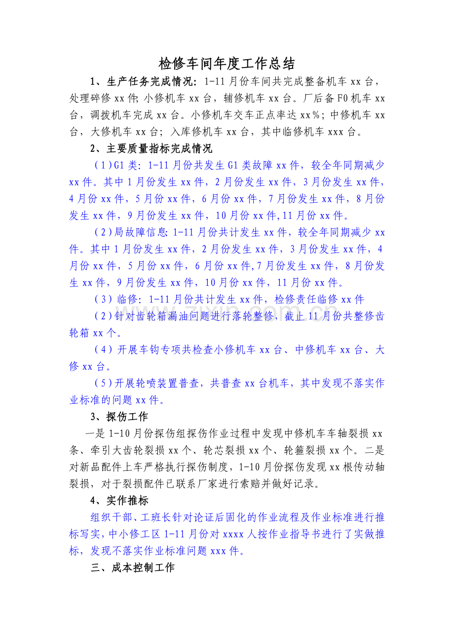 机务段检修车间工作总结.doc_第1页