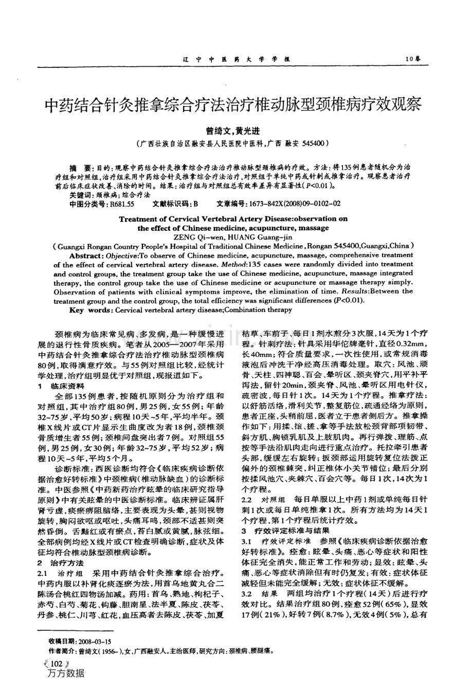 中药结合针灸推拿综合疗法治疗椎动脉型颈椎病疗效观察.pdf_第1页